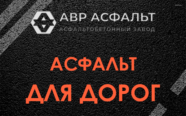 Асфальт для дорог в Загорянском