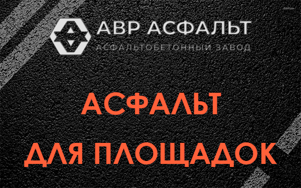 Асфальт для площадок в Загорянском