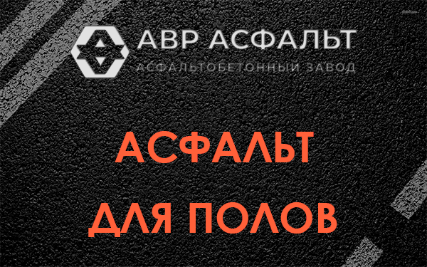 Асфальт для полов в Загорянском