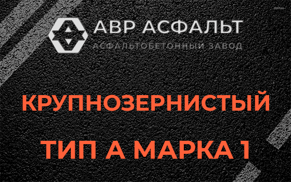 Крупнозернистый тип А марка 1 в Загорянском