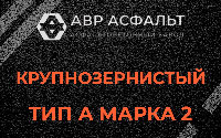 Крупнозернистая смесь А2 в Загорянском