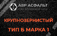 Крупнозернистая смесь Б1 в Загорянском