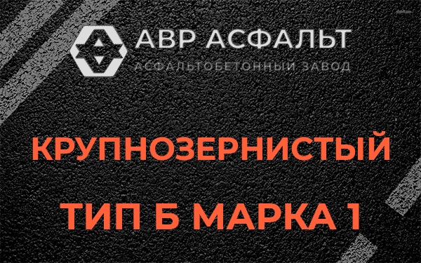 Крупнозернистый тип Б марка 1 в Загорянском