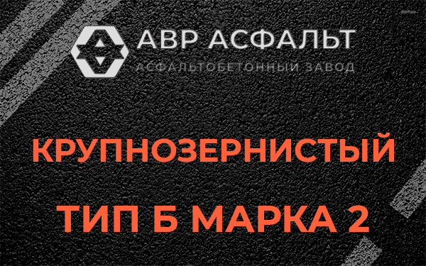  Крупнозернистый тип Б марка 2 в Загорянском