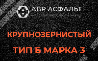 Крупнозернистая смесь Б3 в Загорянском