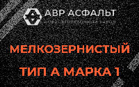 Мелкозернистая смесь А1 в Загорянском