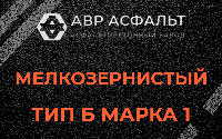 Мелкозернистая смесь Б1 в Загорянском