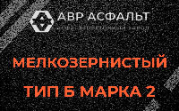 Мелкозернистая смесь Б2 в Загорянском
