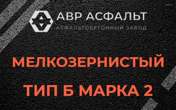 Мелкозернистый тип Б марка 2 в Загорянском