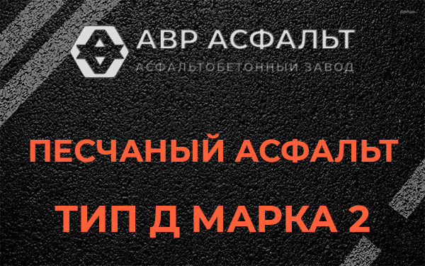 Песчаный асфальт тип Д марка 2 в Загорянском