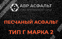 Песчаная смесь Г2 в Загорянском
