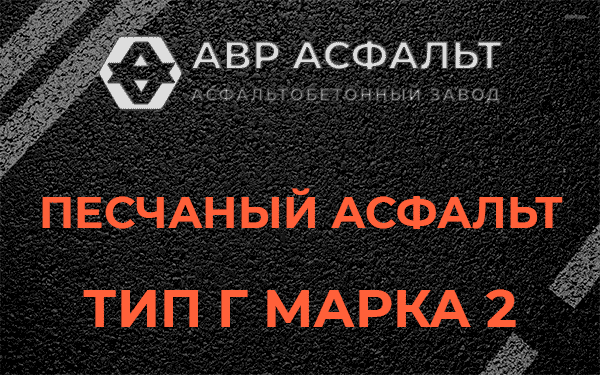 Песчаный асфальт тип Г марка 2 в Загорянском