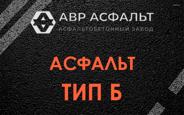 Асфальт тип Б в Загорянском