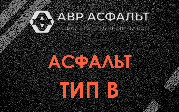 Асфальт тип В в Загорянском