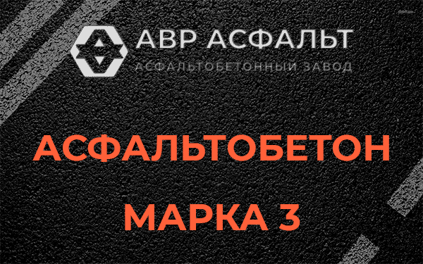 Асфальтобетон марка 3 в Загорянском