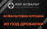 Асфальтовая крошка из под дробилки в Загорянском