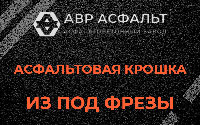 Асфальтовая крошка из под фрезы в Загорянском