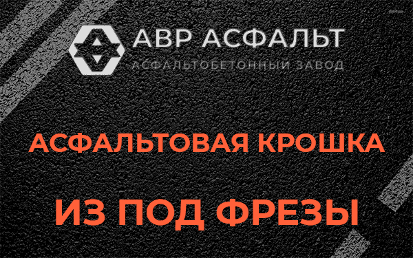 Асфальтовая крошка из под фрезы в Загорянском