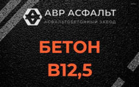 Бетон B12,5 в Загорянском