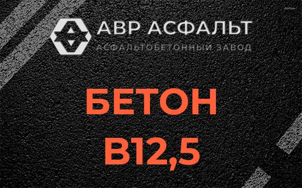 Бетон В12,5 в Загорянском