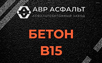 Бетон B15 в Загорянском