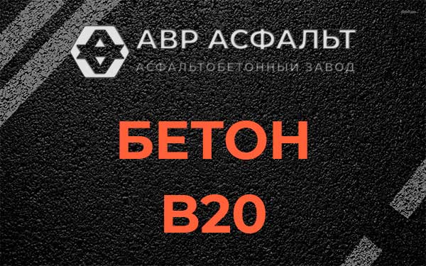 Бетон В20 в Загорянском