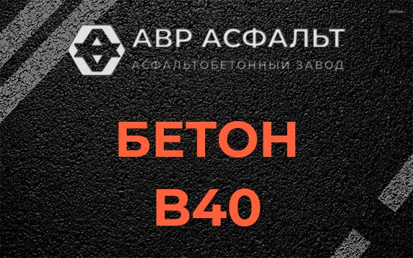Бетон В40 в Загорянском