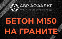 Бетон М150 на граните в Загорянском