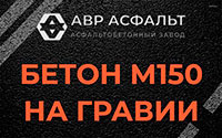 Бетон М150 на гравии в Загорянском