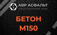 Бетон М150 в Загорянском