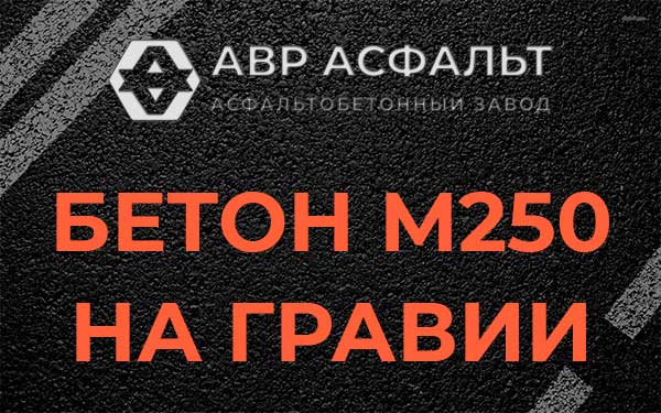 Бетон М250 на гравии в Загорянском