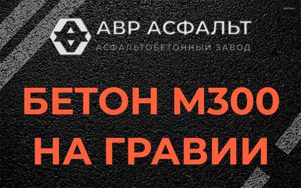 Бетон М300 на гравии в Загорянском