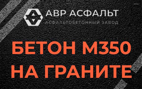 Бетон М350 на граните в Загорянском