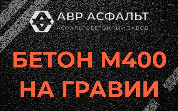 Бетон М400 на гравии в Загорянском