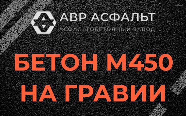Бетон М450 на гравии в Загорянском