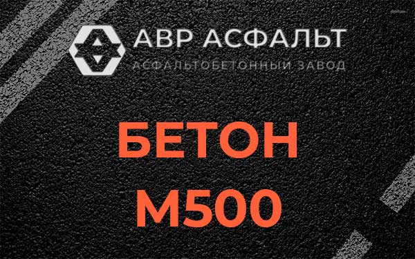 Бетон М500 в Загорянском