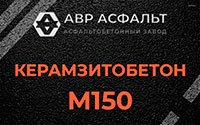 Керамзитобетон М150 в Загорянском
