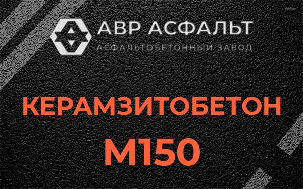 Керамзитбетон М150 в Загорянском
