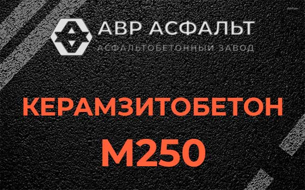 Керамзитбетон М250 в Загорянском