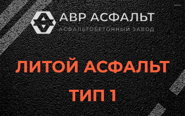 Литой асфальт тип 1 в Загорянском