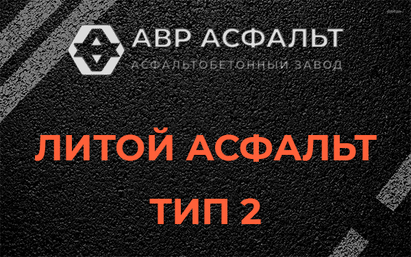 Литой асфальт тип 2 в Загорянском