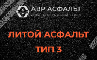 Литой асфальт тип 3 в Загорянском
