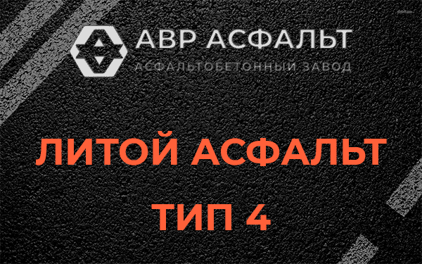Литой асфальт тип 4 в Загорянском