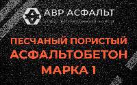 Песчано-пористая крупнозернистая смесь марки 1 в Загорянском