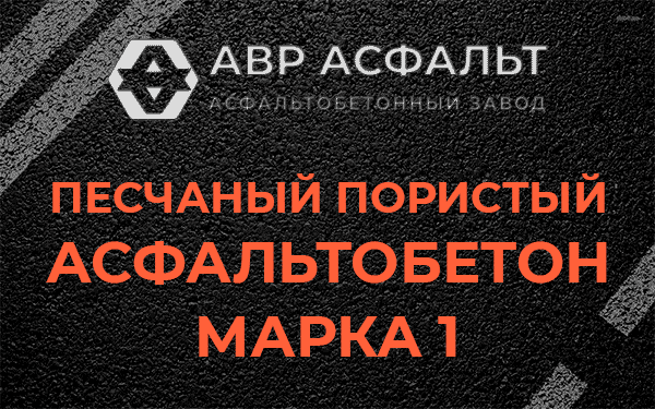 Песчаный пористый асфальтобетон марка 1 в Загорянском
