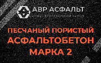 Песчано-пористая крупнозернистая смесь марки 2 в Загорянском