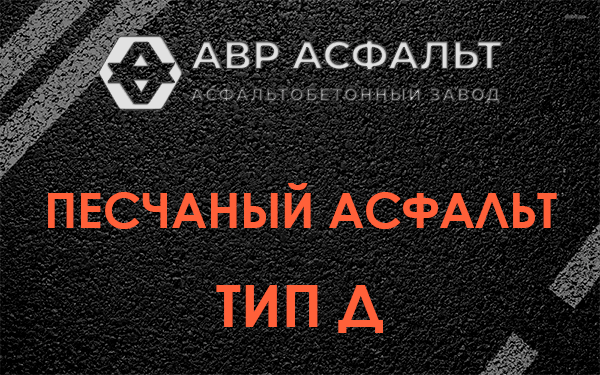 Песчаный асфальт тип Д в Загорянском