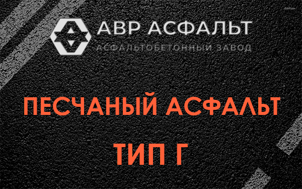 Песчаный асфальт тип Г в Загорянском