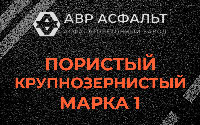 Пористая крупнозернистая смесь марки 1 в Загорянском