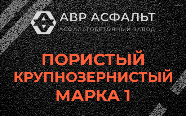 Пористый крупнозернистый марка 1 в Загорянском